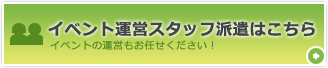 【イベント運営スタッフ派遣はこちら】イベントの運営もお任せください！