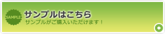 【サンプルはこちら】サンプルがご購入いただけます！