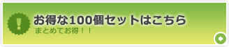 【100個セットはこちら】気軽！100個でもご購入いただけます！まとめてお得！！