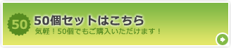 【お得な50個セットはこちら】まとめてお得！！