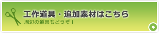 【工作道具・追加素材はこちら】周辺の道具もどうぞ！