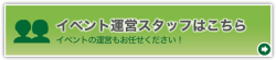 【イベント運営スタッフ派遣はこちら】イベントの運営もお任せください！