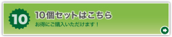 【10個セットはこちら】気軽！10個でもご購入いただけます！