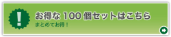 【さらにお得な100個セットはこちら】さらにまとめてお得！！