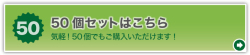 【お得な50個セットはこちら】まとめてお得！！