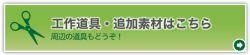 【工作道具・追加素材はこちら】周辺の道具もどうぞ！